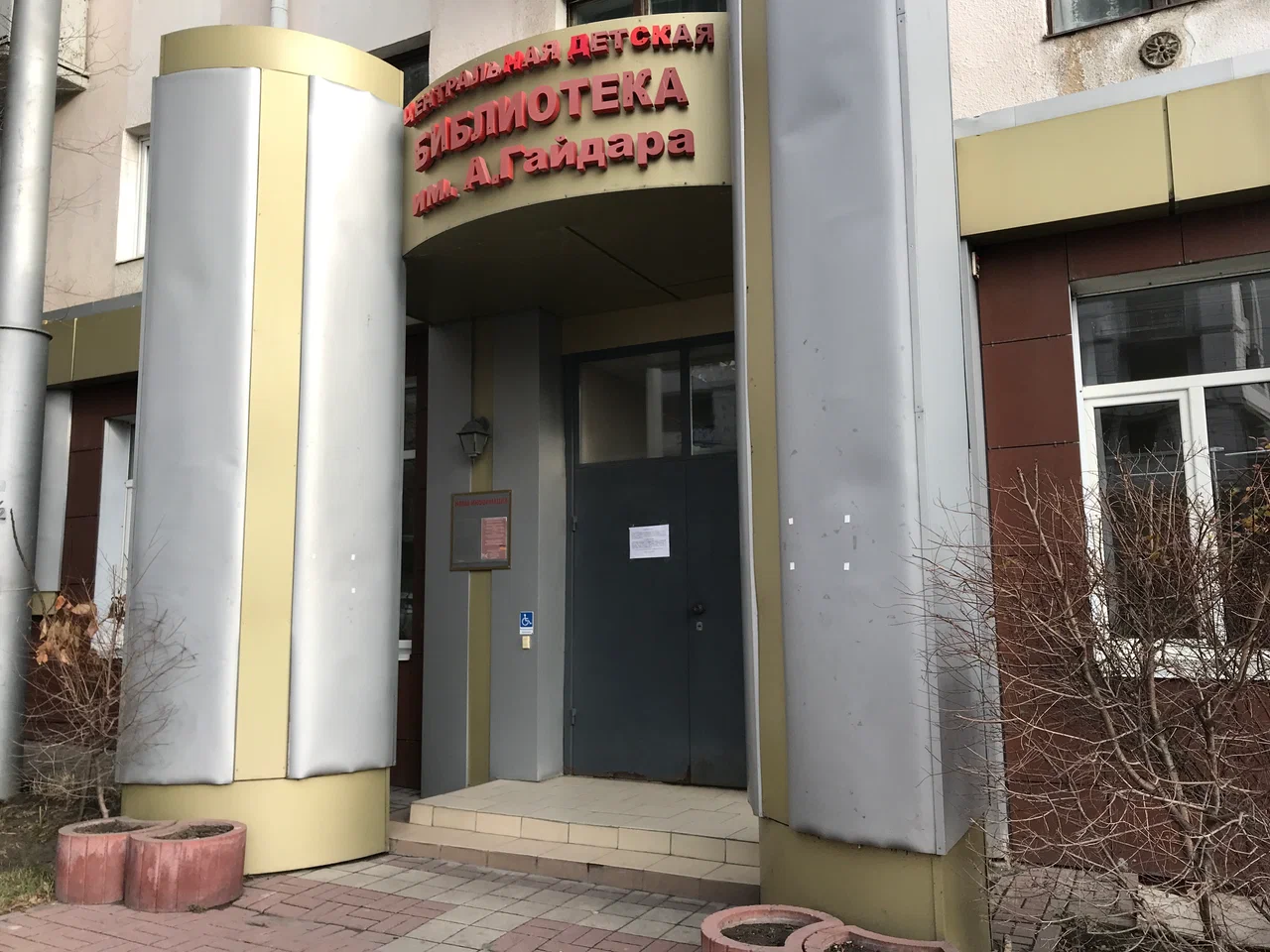 Центральная детская библиотека им. А. Гайдара
