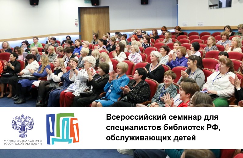 Всероссийский семинар для специалистов библиотек РФ, обслуживающих детей (Москва): приглашаем к участию