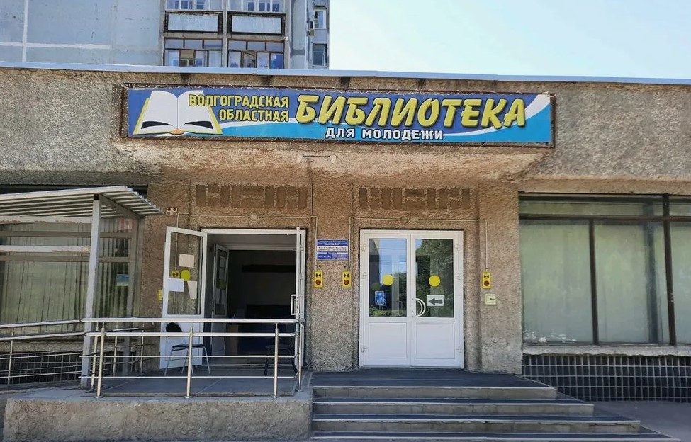 Волгоградская областная библиотека для молодежи