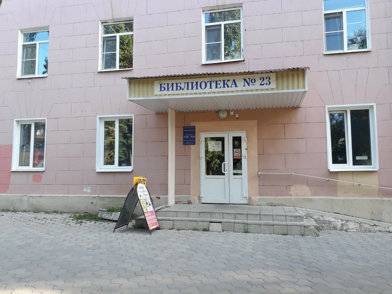 Библиотека №23