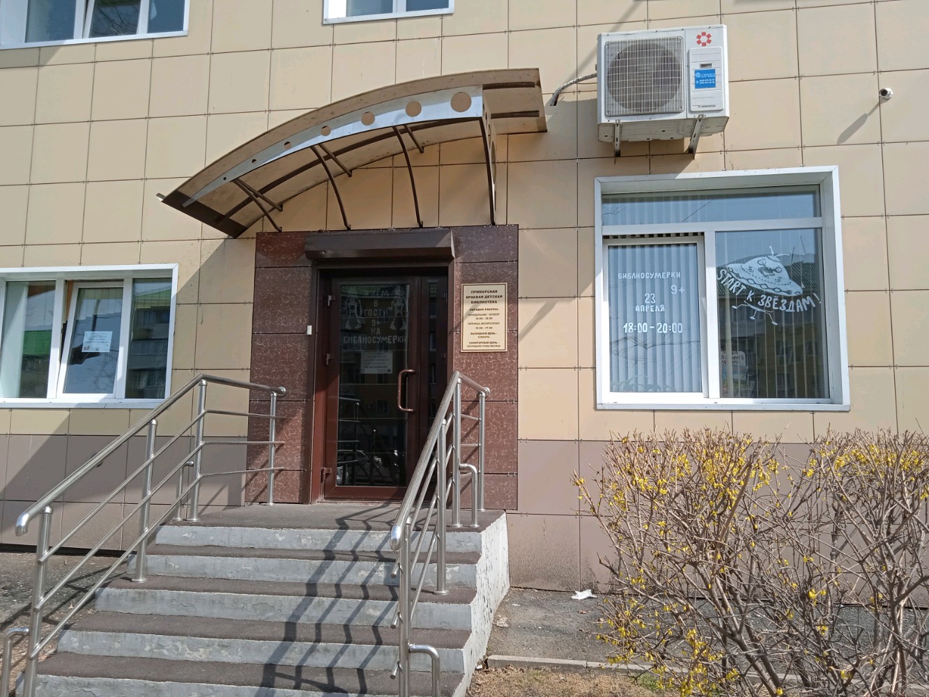 Приморская краевая детская библиотека