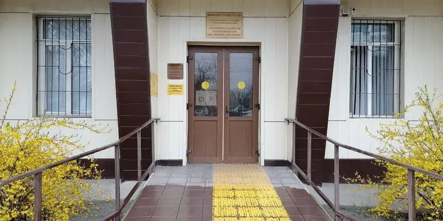 Кабардино-Балкарская республиканская библиотека для слепых