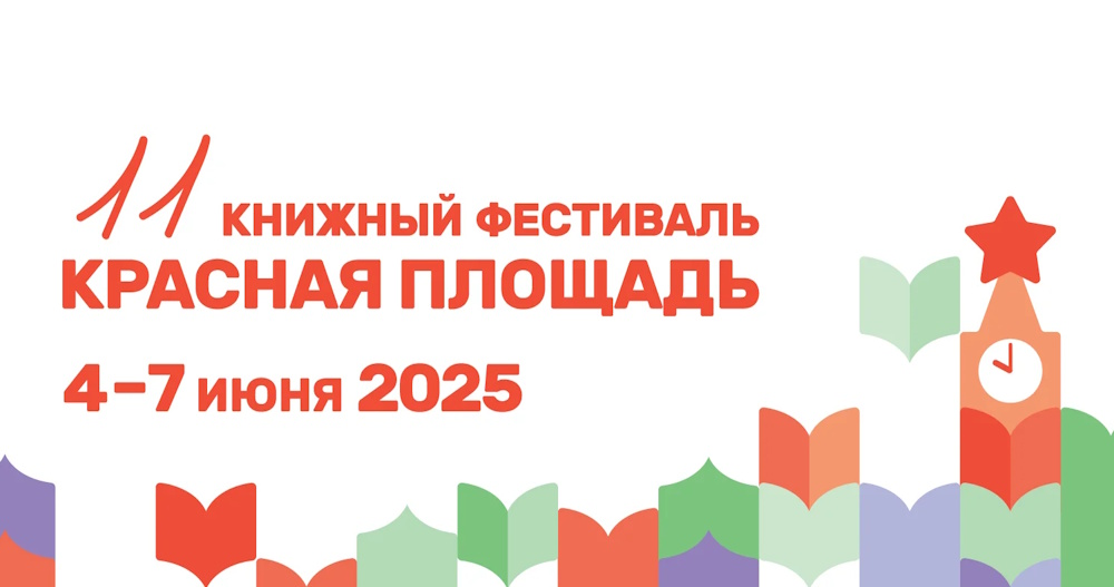 Опубликована подробная программа книжного фестиваля «Красная площадь»