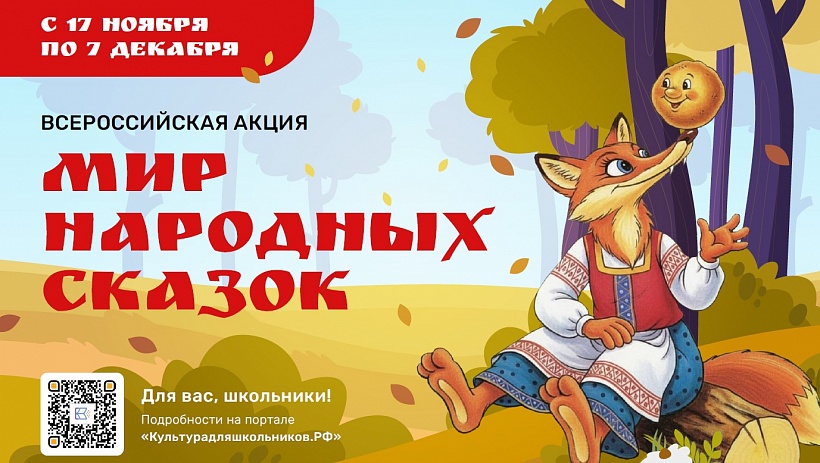 В России стартует масштабная акция «Мир народных сказок»
