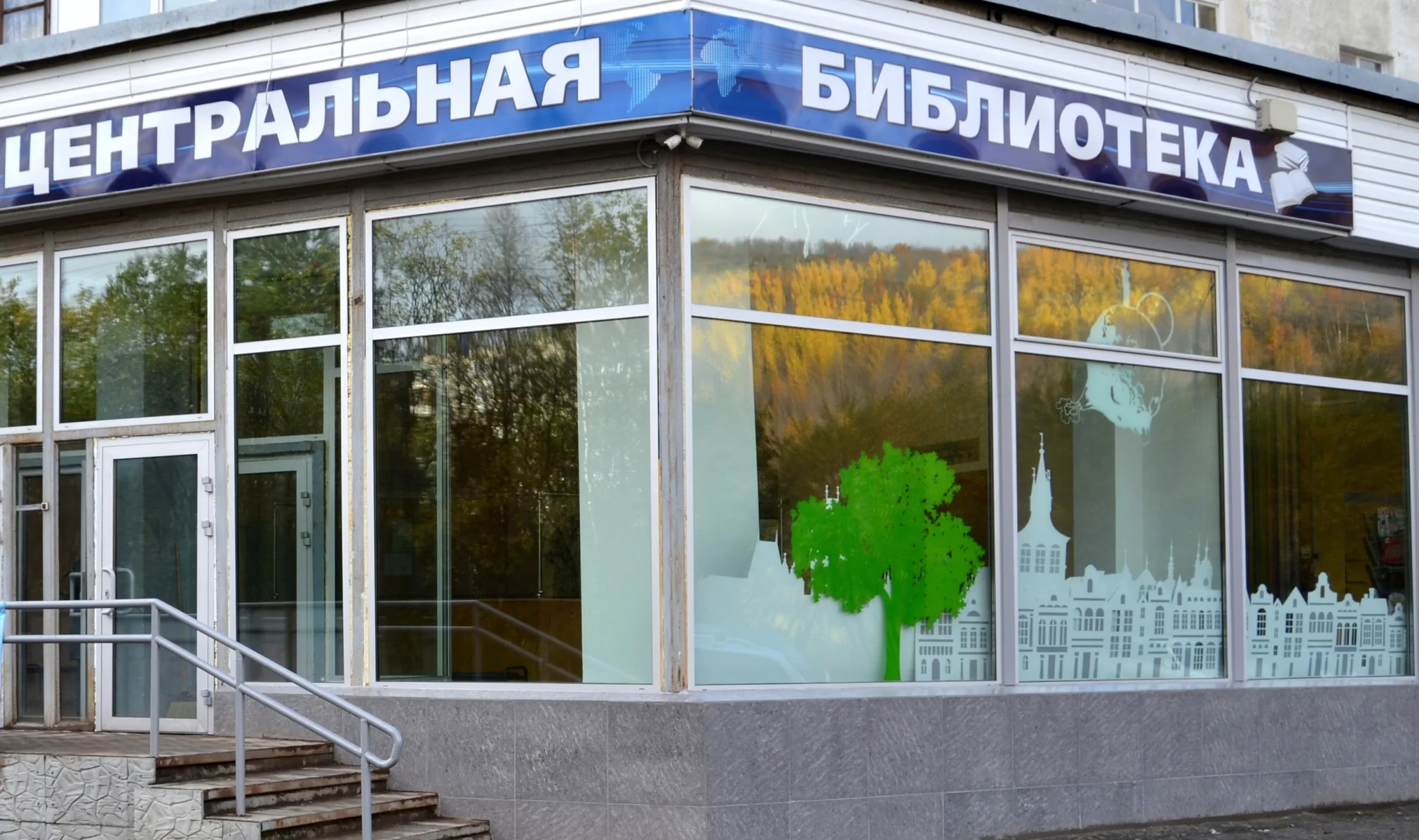 Центральная городская библиотека г. Мурманска