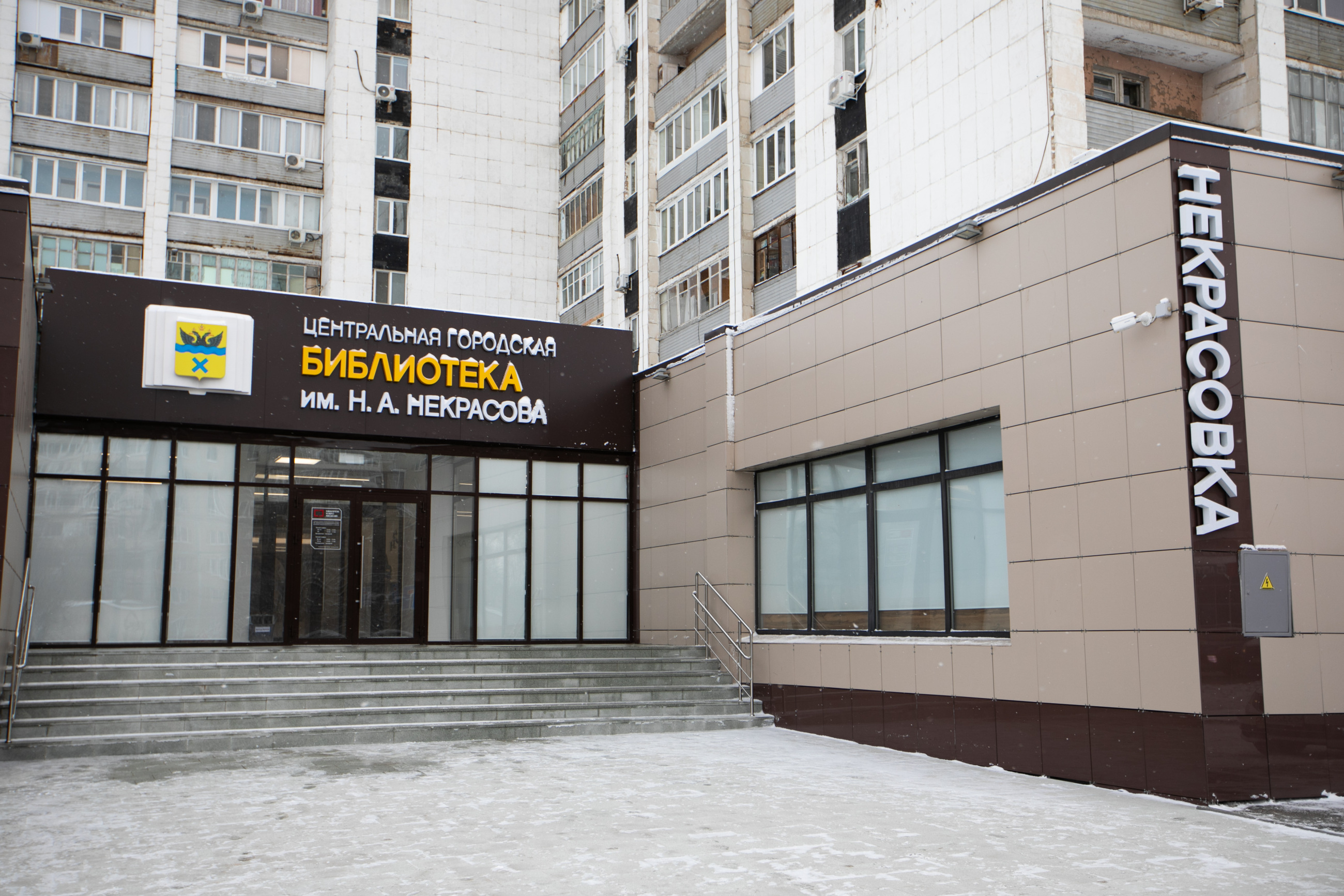 Центральная городская библиотека им. Н.А. Некрасова