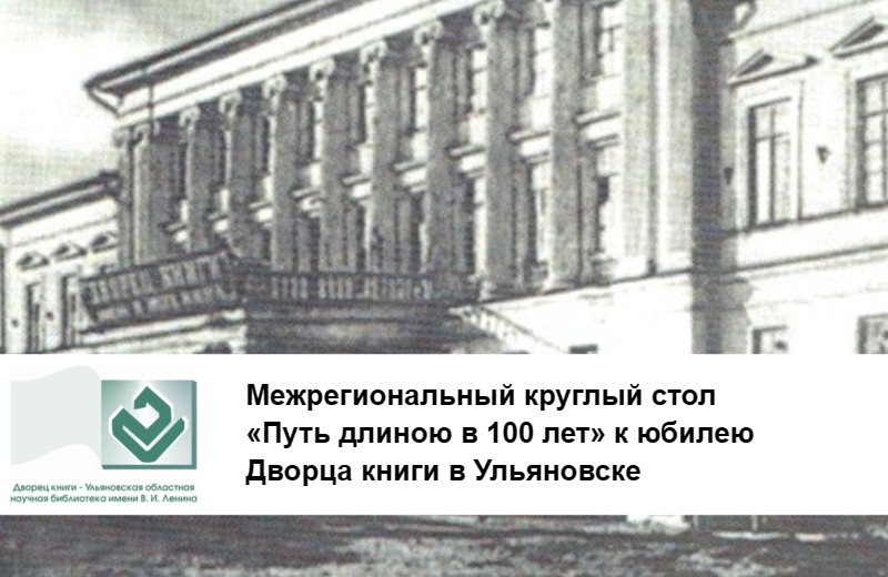 Межрегиональный круглый стол «Путь длиною в 100 лет» к юбилею Дворца книги (Ульяновск): приглашаем к участию