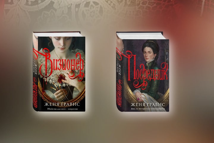Литературный перформанс: как Женя Гравис сочетает искусство, историю и преступления