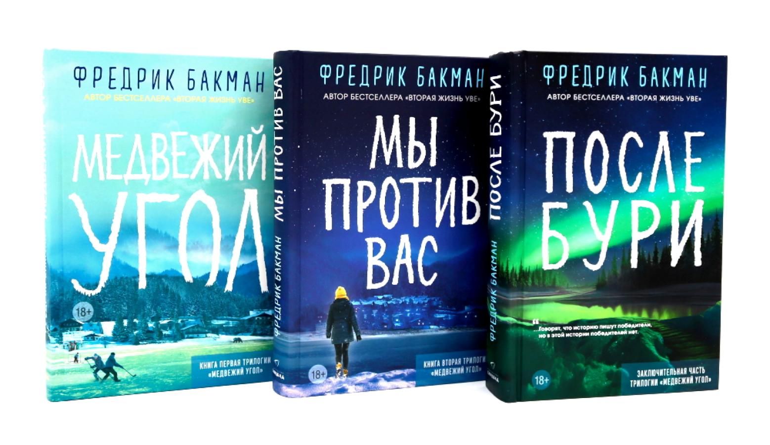 «Литрес» вновь начал продавать книгу Фредрика Бакмана «После бури»