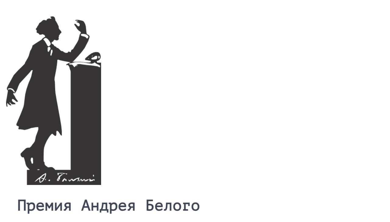 В шорт-лист премии Андрея Белого вошли Денис Безносов, Оксана Васякина и Валерий Кислов