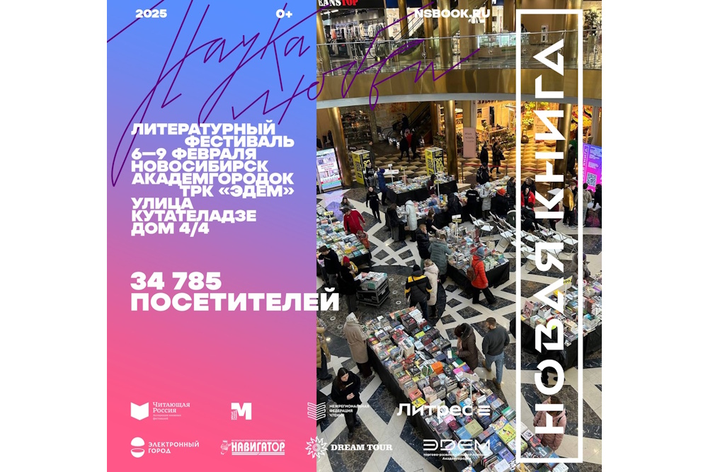 Литературный фестиваль «Новая книга. Академгородок» в Новосибирске посетило более 34 000 человек
