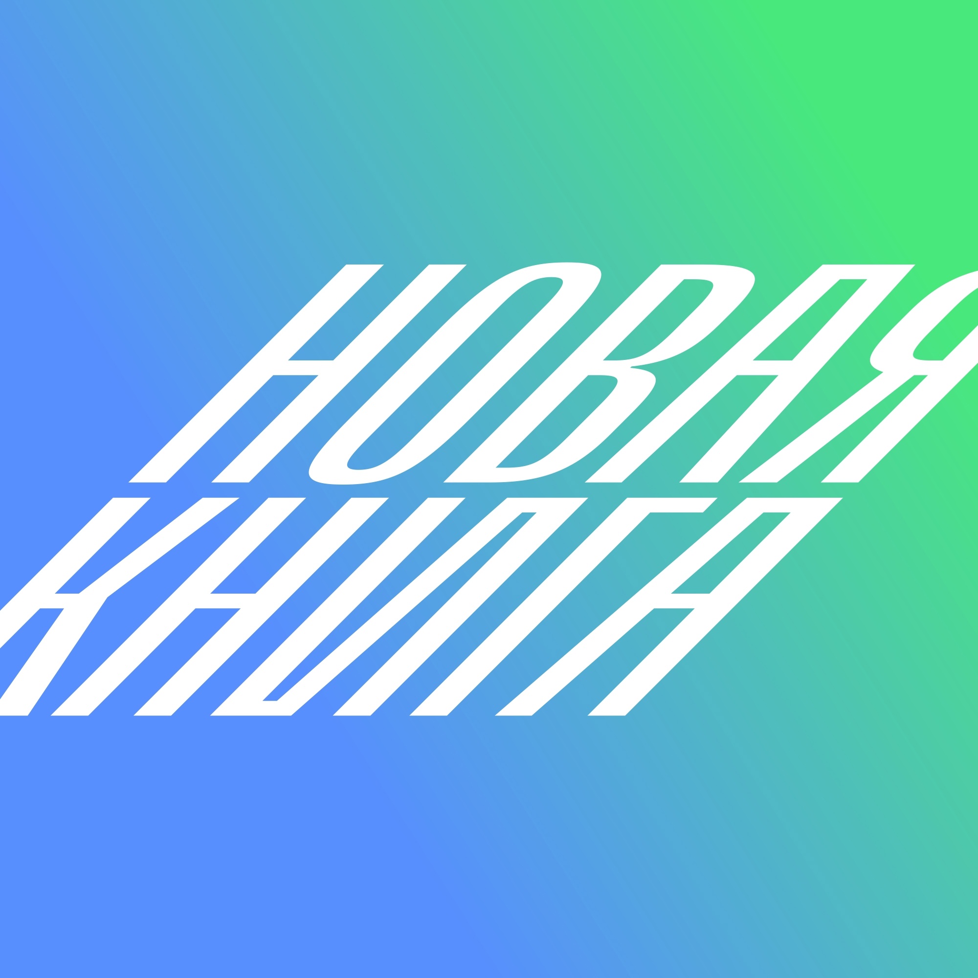 Новая книга. Весна. Май 2027