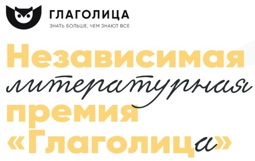 Стартовал новый сезон детской литературной премии «Глаголица»