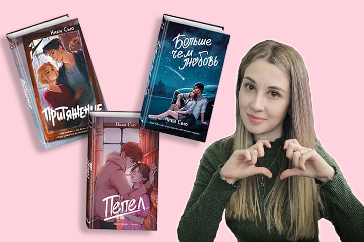 В каком порядке читать книги Ники Сью