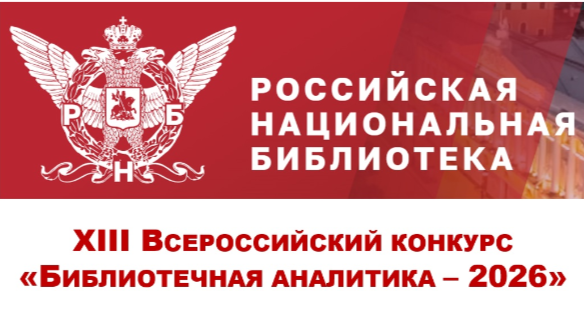Завершился прием работ на XIII Всероссийский конкурс «Библиотечная аналитика – 2026»