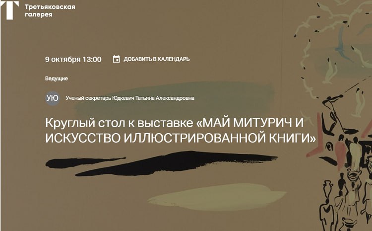 Круглый стол «Май Митурич и искусство иллюстрированной книги»