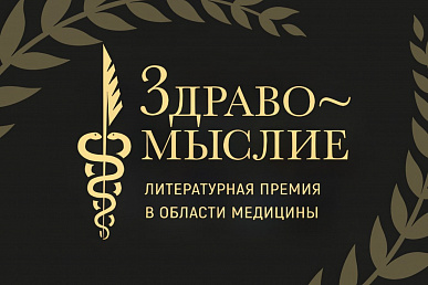 Мифы кардиологии, история антидепрессантов и прямой эфир из морга: объявлен шорт-лист литературной премии «Здравомыслие»