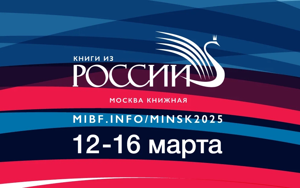 XXXII Минская международная книжная выставка-ярмарка (ММКВЯ)