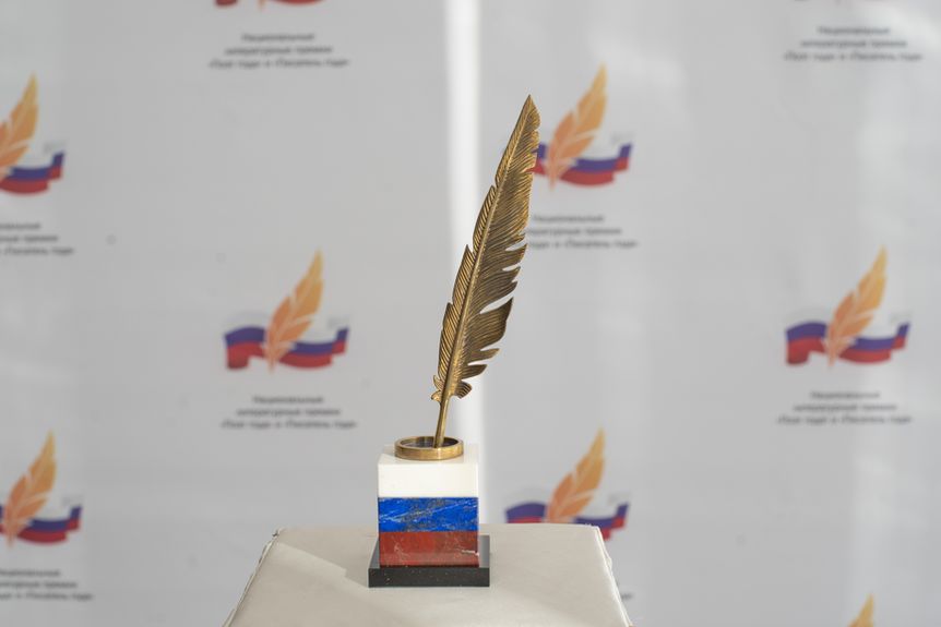 Российский союз писателей вручил премии «Поэт года» и «Писатель года»