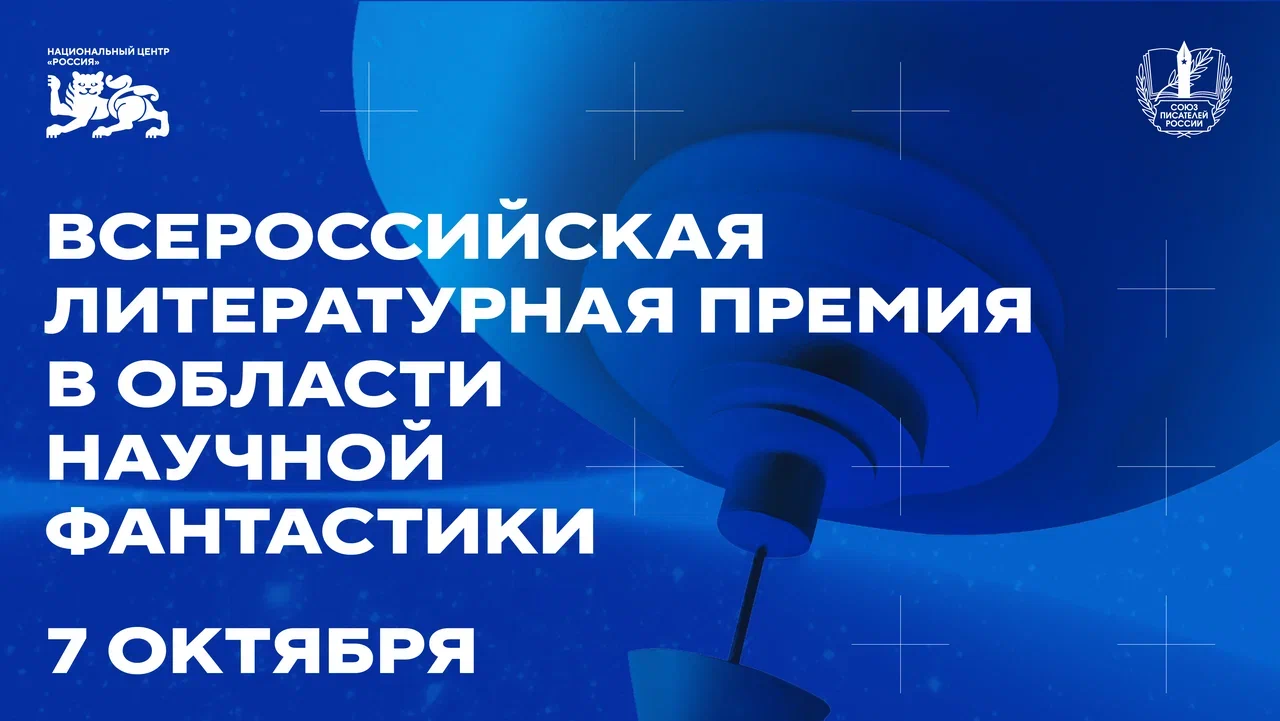 НЦ «Россия» и Союз писателей России учредили Всероссийскую литературную премию в области научной фантастики