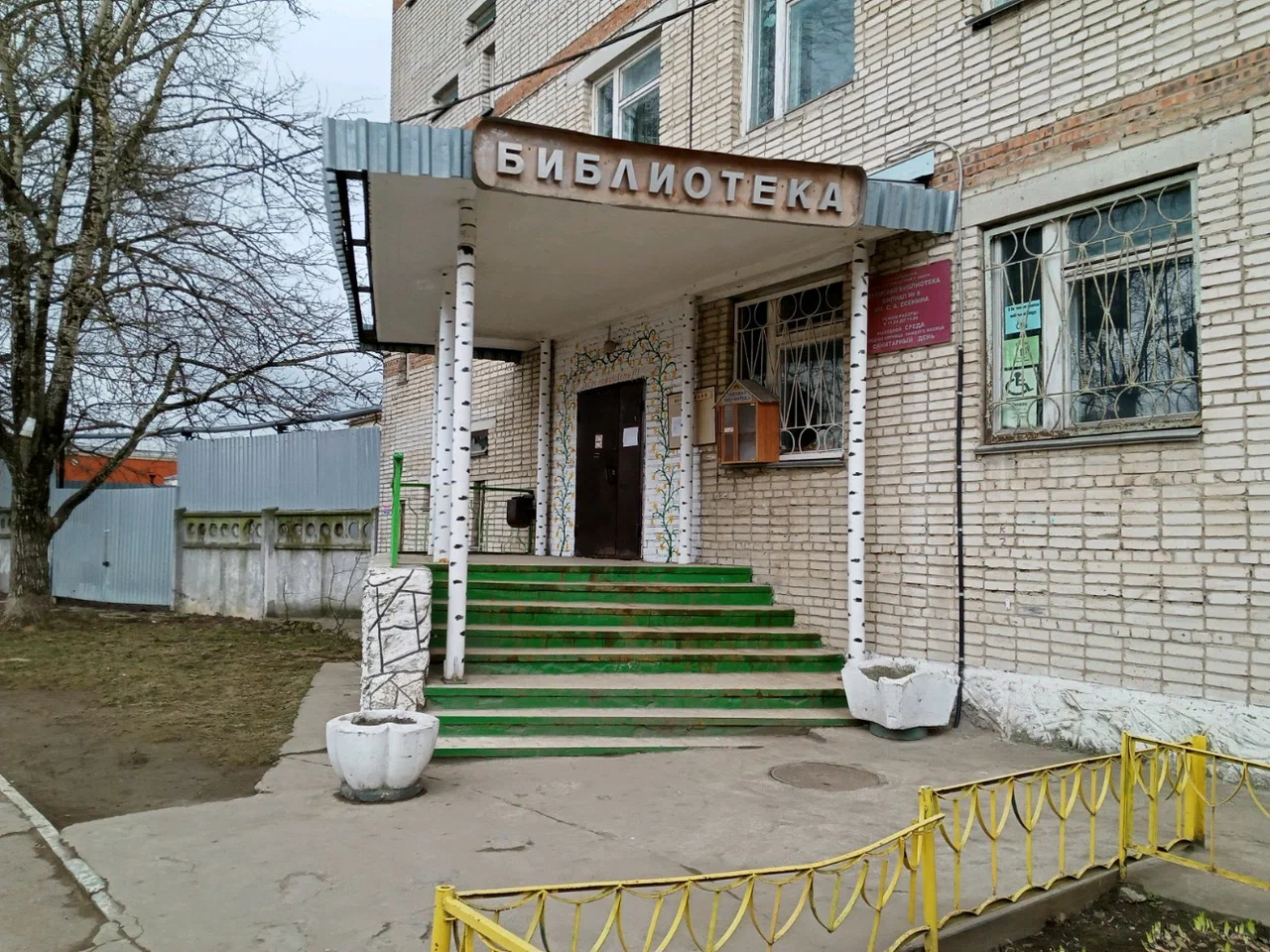 Городская библиотека – филиал №8 им. С. А. Есенина
