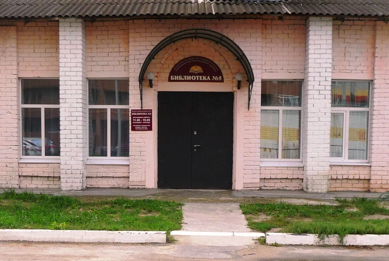 Библиотека №5