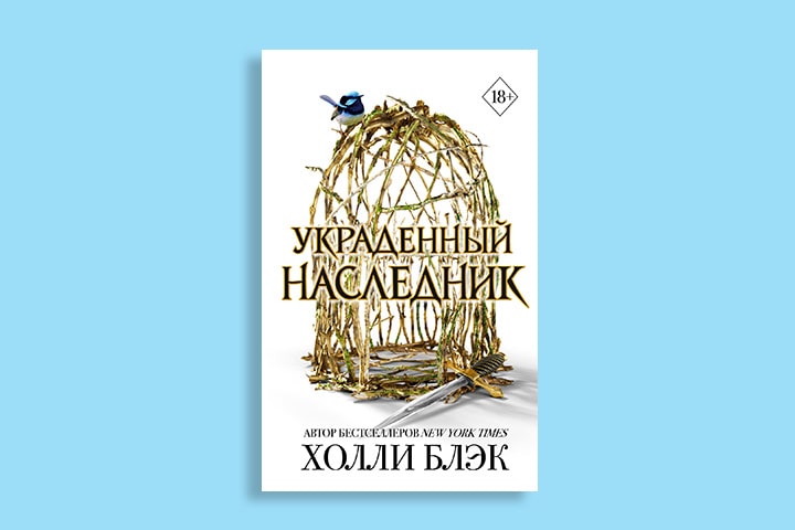 Роман Холли Блэк «Украденный наследник» выйдет в августе 2024 года