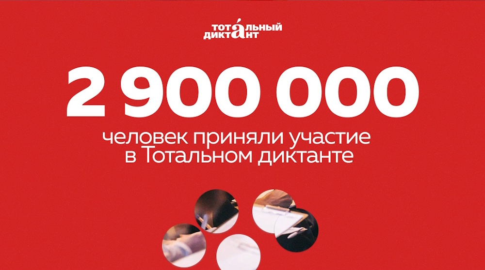 В Тотальном диктанте – 2026 приняли участие 2,9 млн человек