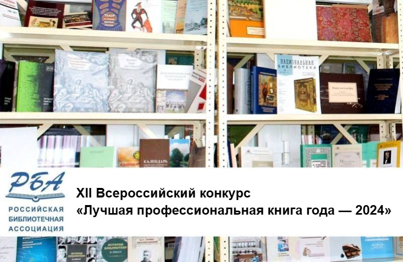 Приглашаем к участию в XII Всероссийском конкурсе «Лучшая профессиональная книга года — 2024»