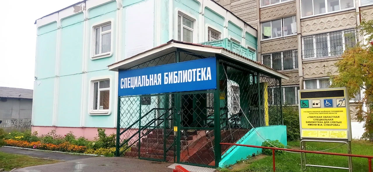 Областная специальная библиотека для слепых имени М.И. Суворова