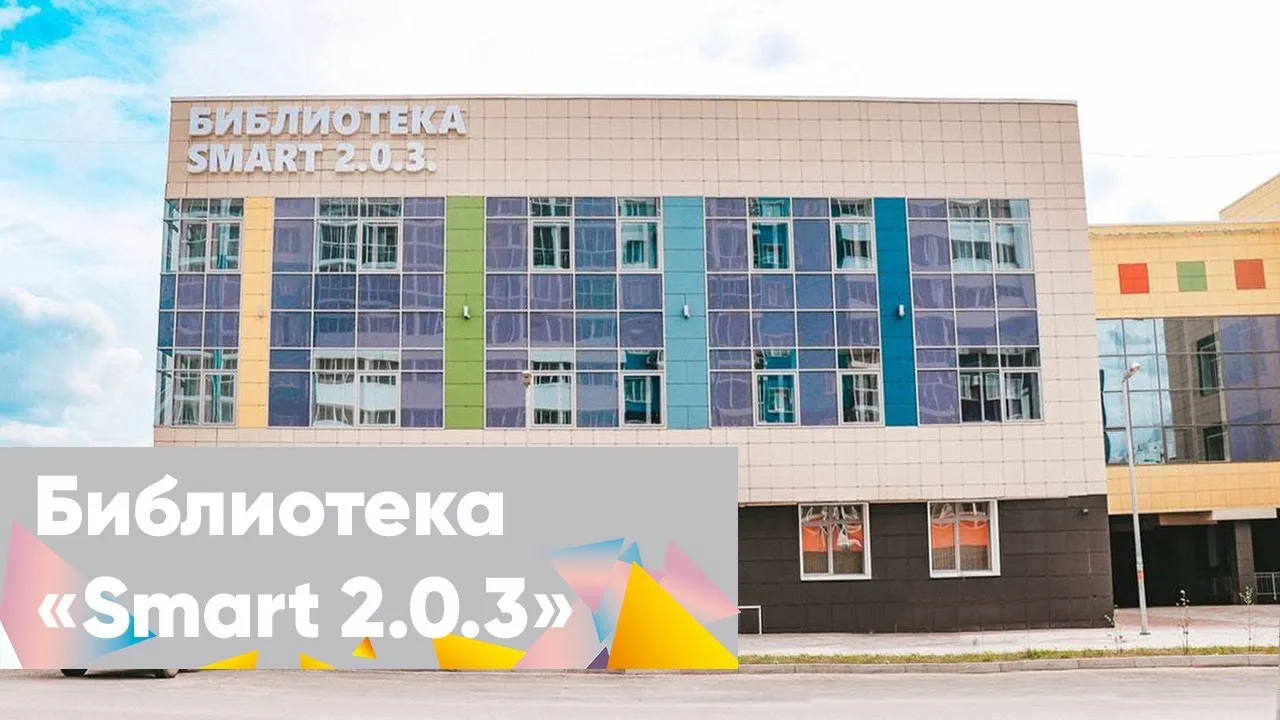 Центральная городская библиотека «SMART-библиотека им. Н.Д. Неустроева»