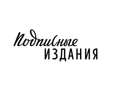 Книжный магазин  «Подписные издания». Санкт-Петербург