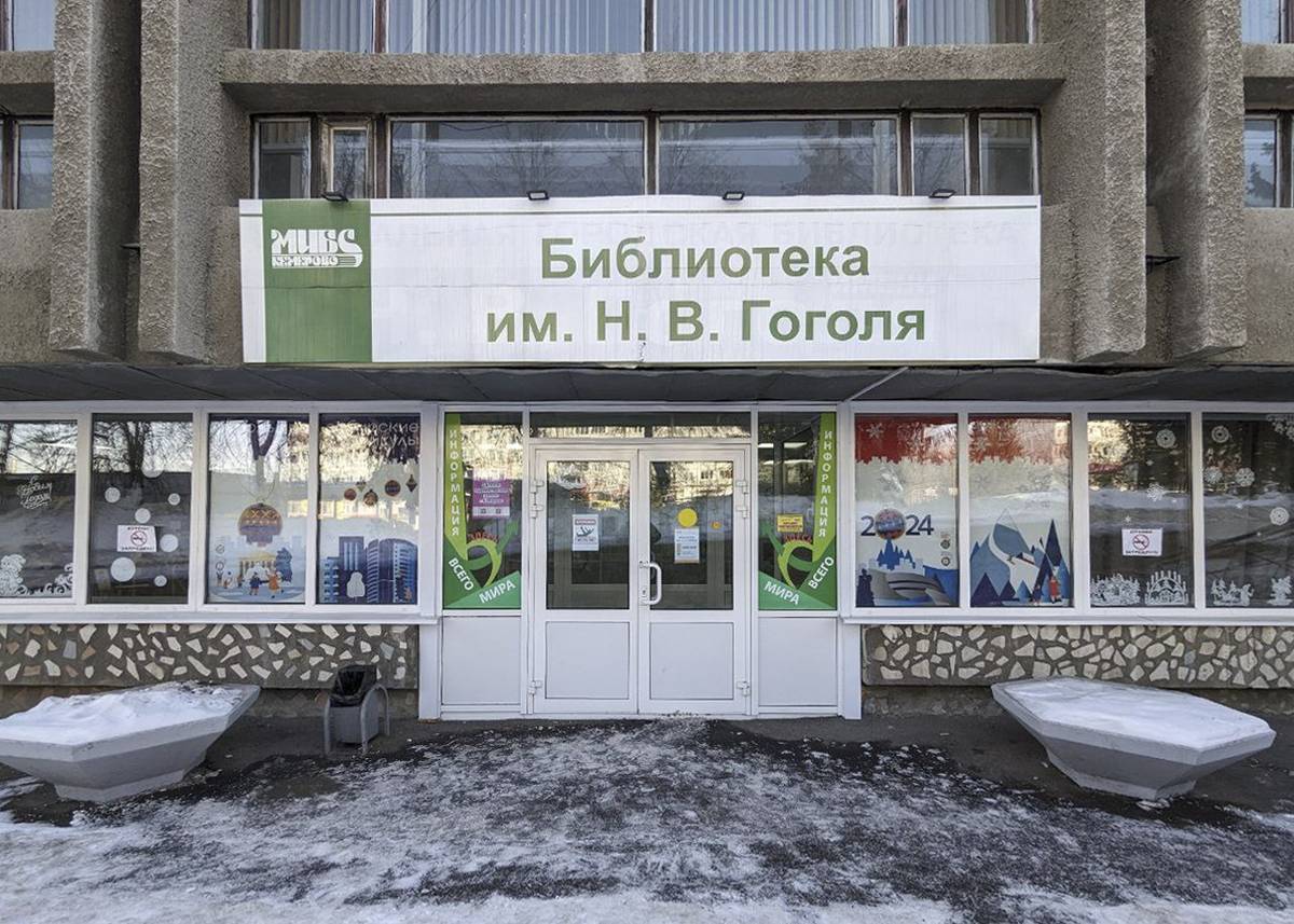Библиотека им. Н. В. Гоголя