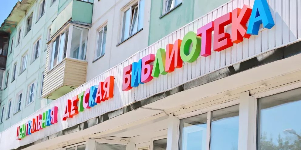 Центральная детская библиотека г. Бийск