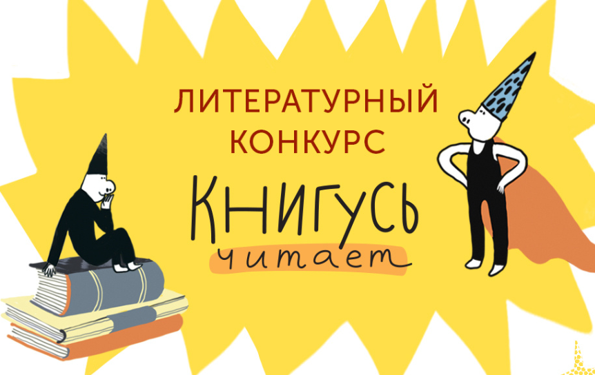 «Книгусь читает». Стартовал прием заявок на новый конкурс детской и подростковой литературы