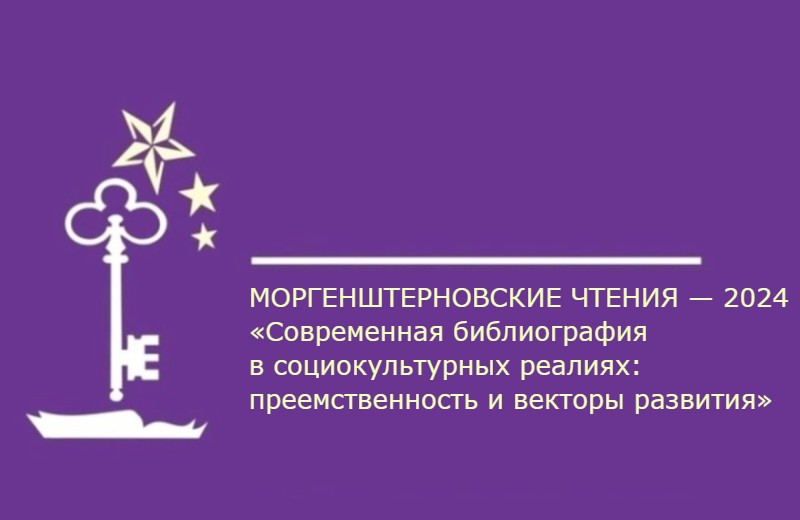 Продолжается регистрация участников Международной научно-практической конференции «Моргенштерновские чтения — 2024»