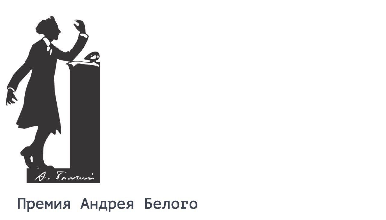 Премия Андрея Белого назвала лауреатов 2024 года