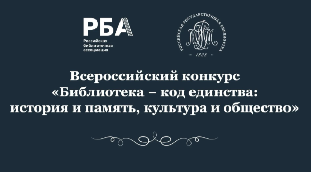 Всероссийский конкурс «Библиотека — код единства: история и память, культура и общество»
