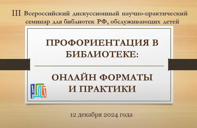III Всероссийский дискуссионный научно-практический семинар «Профориентация в библиотеке: онлайн форматы и практики» (Москва): приглашаем к участию