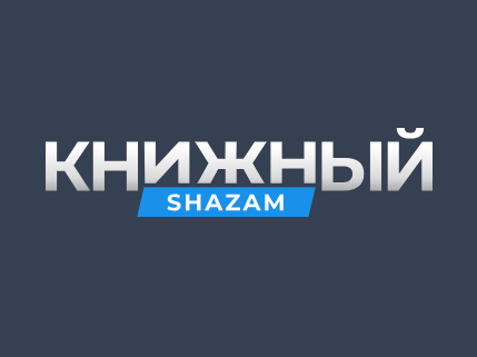 Книжный Shazam. Поиск книг по цитате