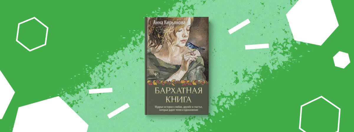 «Бархатная книга» — ваша опора в бушующем море жизни