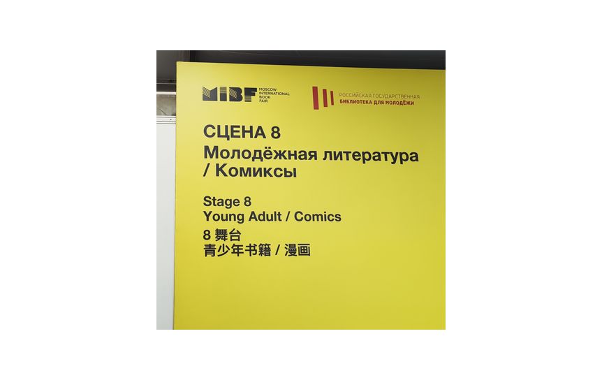 В комиксовом павильоне ММКЯ обсудили перспективы и предложили создать ассоциацию