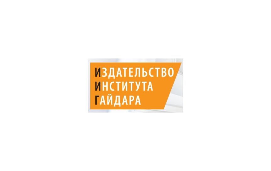 Издательство Института Гайдара открыло собственный магазин