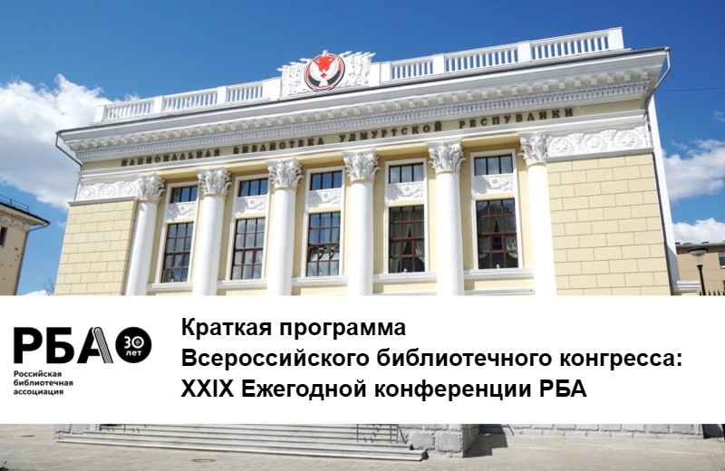 По итогам рабочей встречи Программного комитета Всероссийского библиотечного конгресса сформирована краткая программа