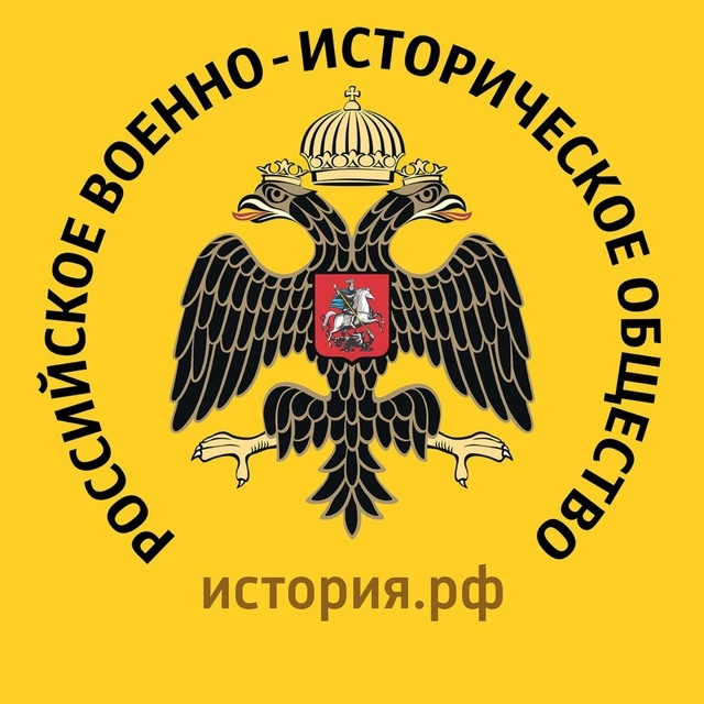 Российское военно-историческое общество
