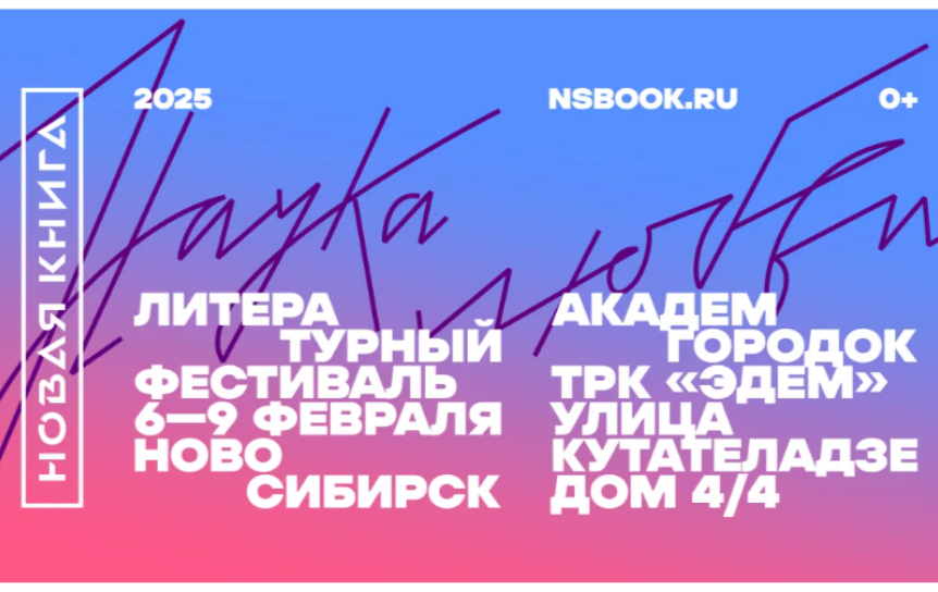 В Новосибирске пройдет литературный фестиваль «Новая книга. Академгородок»