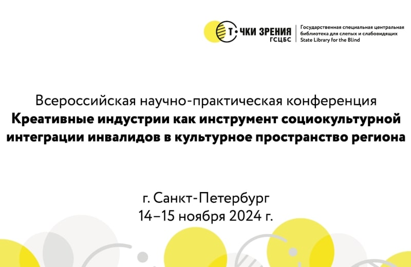 Приглашаем смотреть онлайн-трансляцию Всероссийской научно-практической конференции «Креативные индустрии как инструмент социокультурной интеграции инвалидов...»