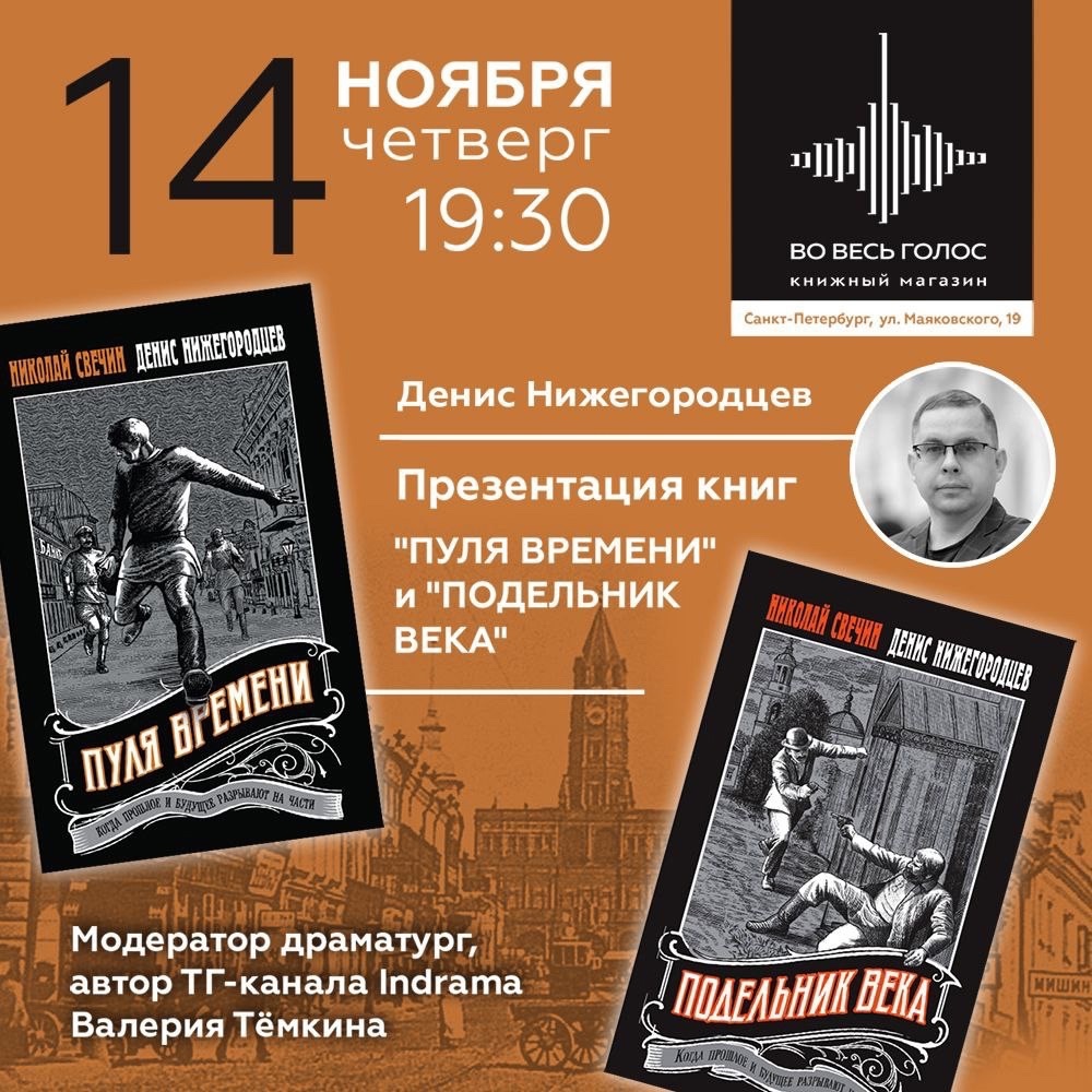 Презентация двух новые книг – захватывающего детектива «Пуля времени» и его продолжение «Подельник века».