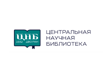 Владивосток. Центральная научная библиотека Дальневосточного отделения Российской академии наук