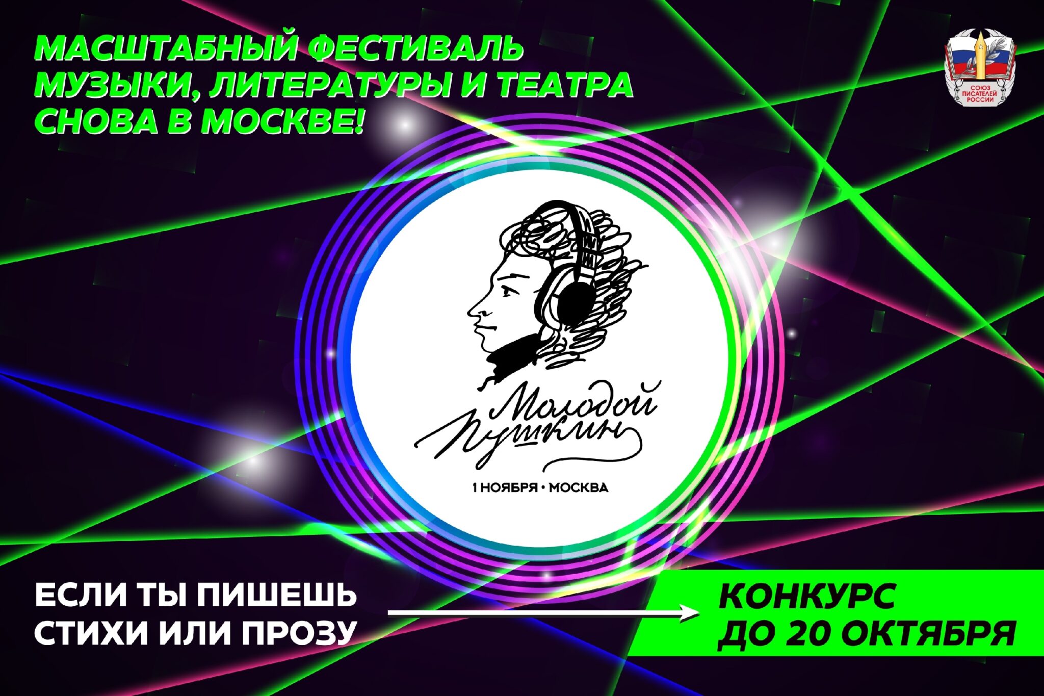 Союз писателей России приглашает студентов и старшеклассников на фестиваль «Молодой Пушкин»